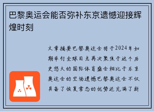 巴黎奥运会能否弥补东京遗憾迎接辉煌时刻