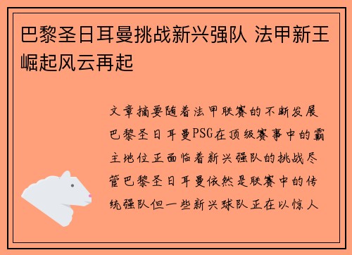 巴黎圣日耳曼挑战新兴强队 法甲新王崛起风云再起