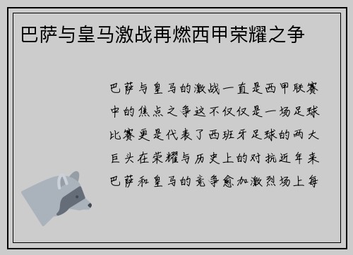 巴萨与皇马激战再燃西甲荣耀之争