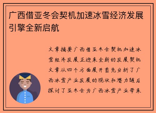 广西借亚冬会契机加速冰雪经济发展引擎全新启航