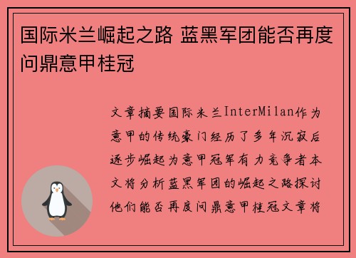 国际米兰崛起之路 蓝黑军团能否再度问鼎意甲桂冠
