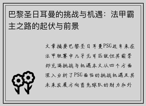 巴黎圣日耳曼的挑战与机遇：法甲霸主之路的起伏与前景
