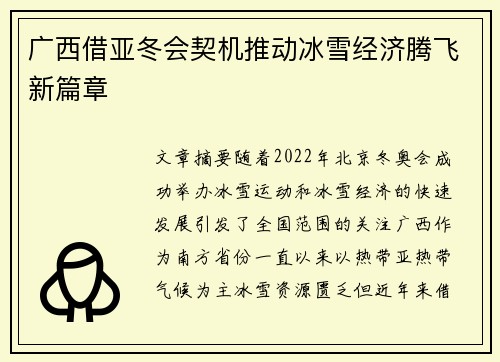 广西借亚冬会契机推动冰雪经济腾飞新篇章