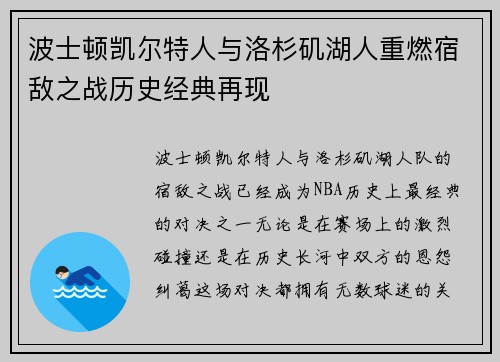 波士顿凯尔特人与洛杉矶湖人重燃宿敌之战历史经典再现