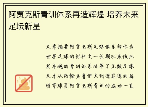 阿贾克斯青训体系再造辉煌 培养未来足坛新星