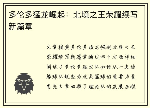 多伦多猛龙崛起：北境之王荣耀续写新篇章
