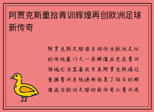 阿贾克斯重拾青训辉煌再创欧洲足球新传奇