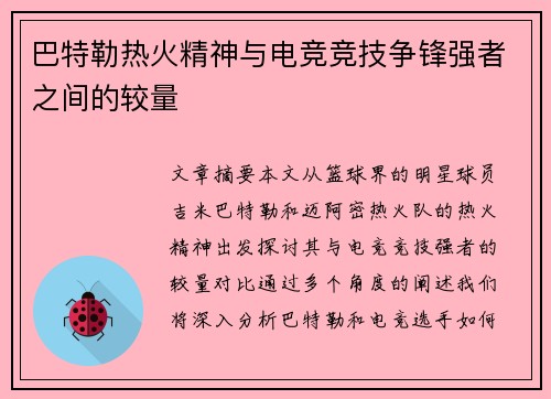 巴特勒热火精神与电竞竞技争锋强者之间的较量