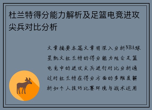 杜兰特得分能力解析及足篮电竞进攻尖兵对比分析