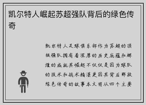 凯尔特人崛起苏超强队背后的绿色传奇