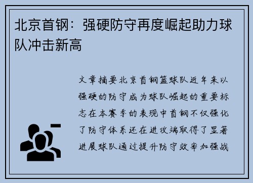 北京首钢：强硬防守再度崛起助力球队冲击新高