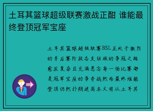 土耳其篮球超级联赛激战正酣 谁能最终登顶冠军宝座