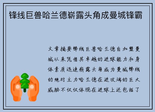 锋线巨兽哈兰德崭露头角成曼城锋霸
