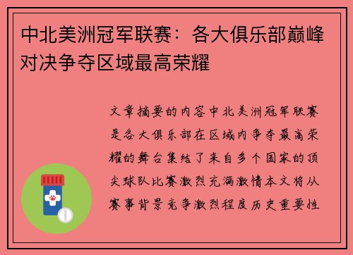 中北美洲冠军联赛：各大俱乐部巅峰对决争夺区域最高荣耀