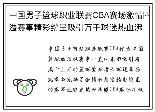 中国男子篮球职业联赛CBA赛场激情四溢赛事精彩纷呈吸引万千球迷热血沸腾