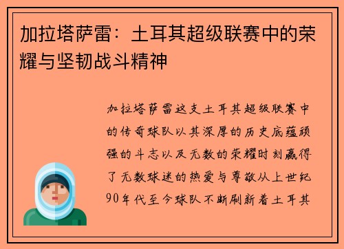 加拉塔萨雷：土耳其超级联赛中的荣耀与坚韧战斗精神