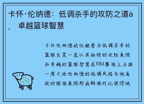 卡怀·伦纳德：低调杀手的攻防之道与卓越篮球智慧