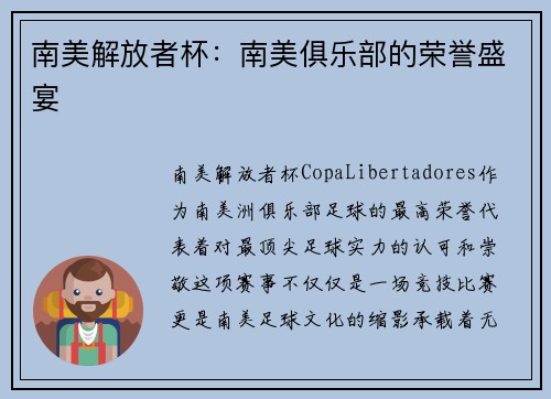 南美解放者杯：南美俱乐部的荣誉盛宴