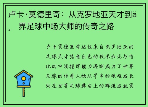 卢卡·莫德里奇：从克罗地亚天才到世界足球中场大师的传奇之路