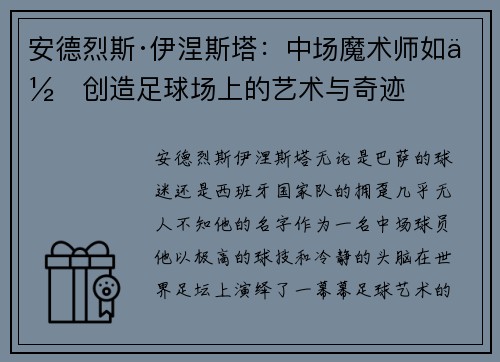 安德烈斯·伊涅斯塔：中场魔术师如何创造足球场上的艺术与奇迹