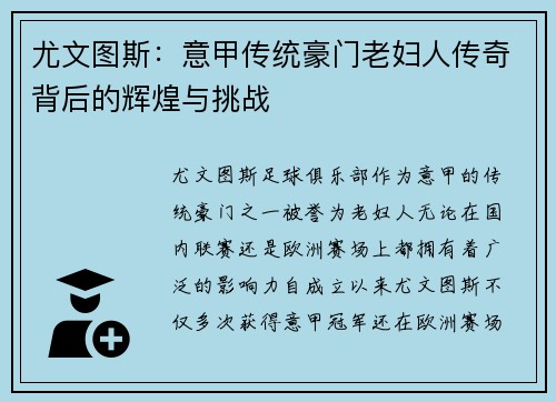 尤文图斯：意甲传统豪门老妇人传奇背后的辉煌与挑战