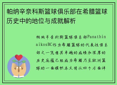 帕纳辛奈科斯篮球俱乐部在希腊篮球历史中的地位与成就解析