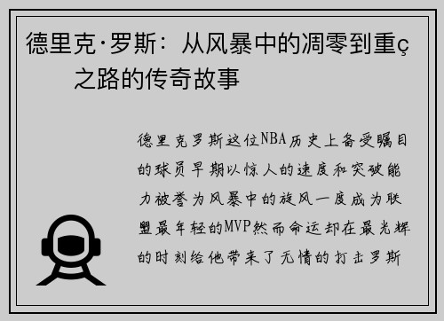 德里克·罗斯：从风暴中的凋零到重生之路的传奇故事