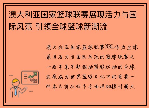 澳大利亚国家篮球联赛展现活力与国际风范 引领全球篮球新潮流