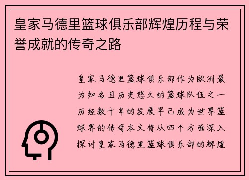 皇家马德里篮球俱乐部辉煌历程与荣誉成就的传奇之路