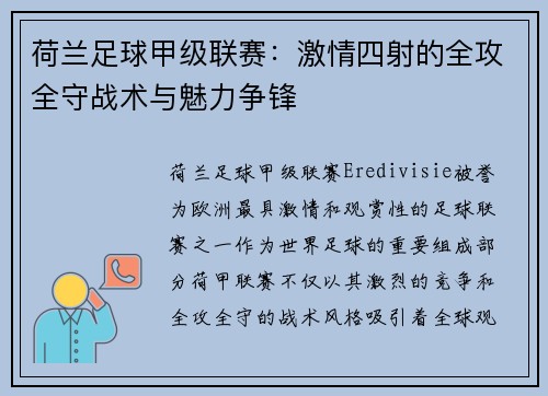 荷兰足球甲级联赛：激情四射的全攻全守战术与魅力争锋