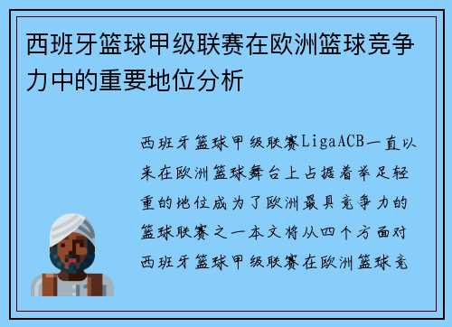 西班牙篮球甲级联赛在欧洲篮球竞争力中的重要地位分析