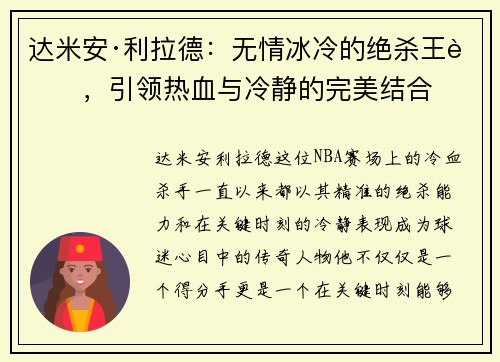达米安·利拉德：无情冰冷的绝杀王者，引领热血与冷静的完美结合