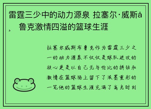 雷霆三少中的动力源泉 拉塞尔·威斯布鲁克激情四溢的篮球生涯