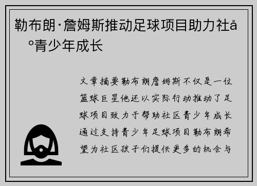 勒布朗·詹姆斯推动足球项目助力社区青少年成长