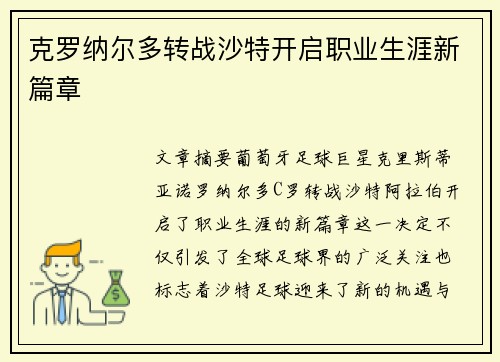 克罗纳尔多转战沙特开启职业生涯新篇章