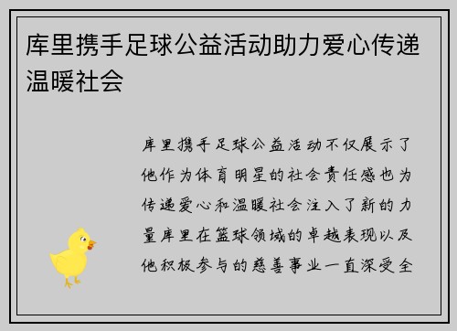 库里携手足球公益活动助力爱心传递温暖社会