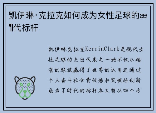 凯伊琳·克拉克如何成为女性足球的时代标杆