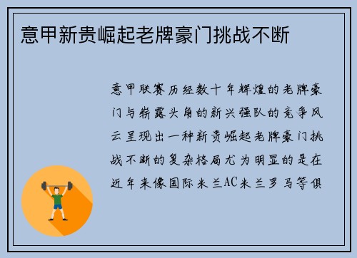 意甲新贵崛起老牌豪门挑战不断