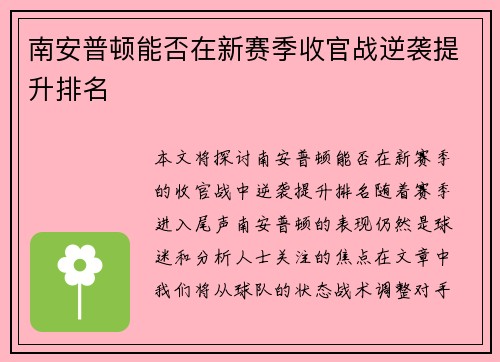 南安普顿能否在新赛季收官战逆袭提升排名