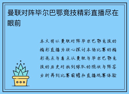 曼联对阵毕尔巴鄂竞技精彩直播尽在眼前