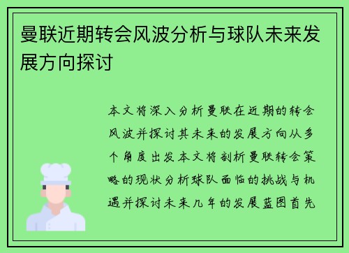 曼联近期转会风波分析与球队未来发展方向探讨