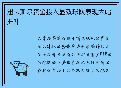 纽卡斯尔资金投入显效球队表现大幅提升