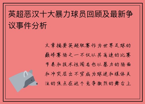 英超恶汉十大暴力球员回顾及最新争议事件分析