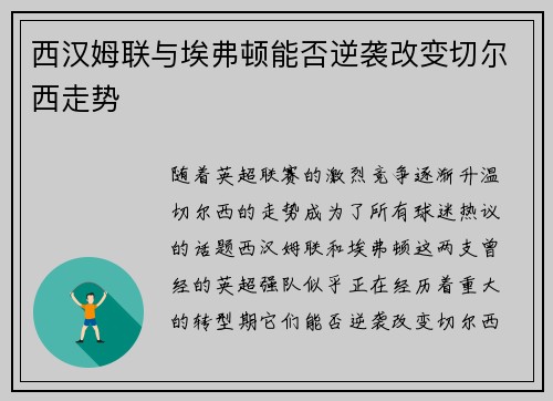 西汉姆联与埃弗顿能否逆袭改变切尔西走势