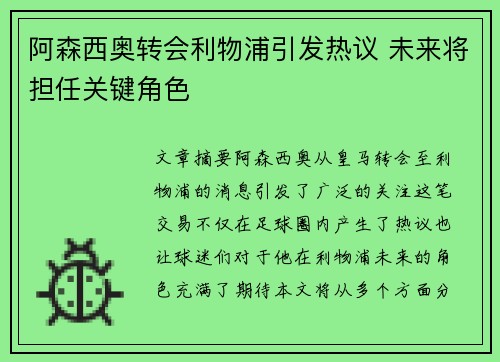 阿森西奥转会利物浦引发热议 未来将担任关键角色