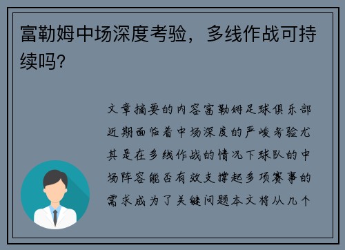 富勒姆中场深度考验，多线作战可持续吗？
