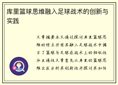 库里篮球思维融入足球战术的创新与实践