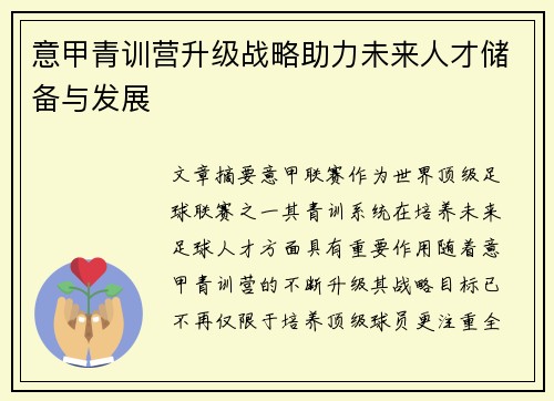 意甲青训营升级战略助力未来人才储备与发展