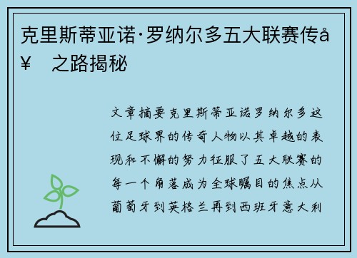 克里斯蒂亚诺·罗纳尔多五大联赛传奇之路揭秘