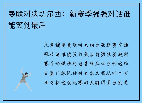 曼联对决切尔西：新赛季强强对话谁能笑到最后